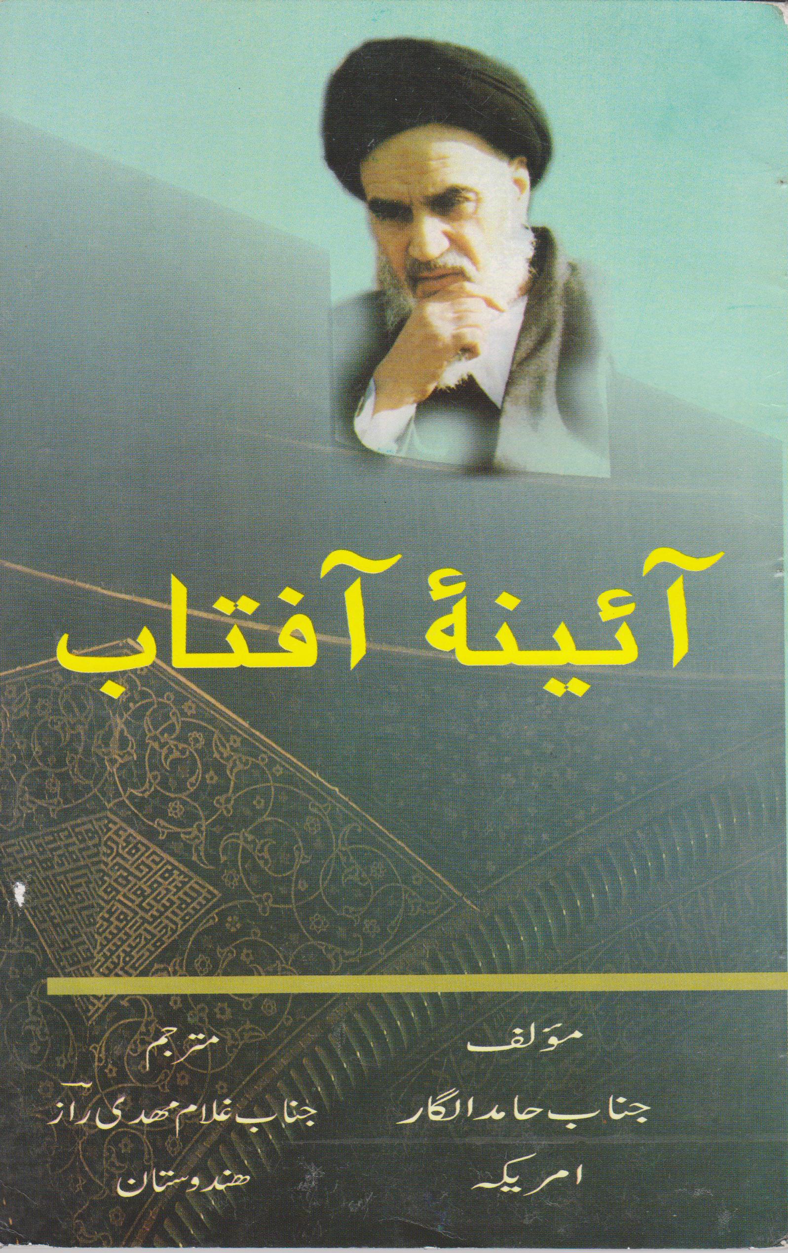 Ainae Aftab - Biography from Hamed Alghar - URDU - Click Image to Close